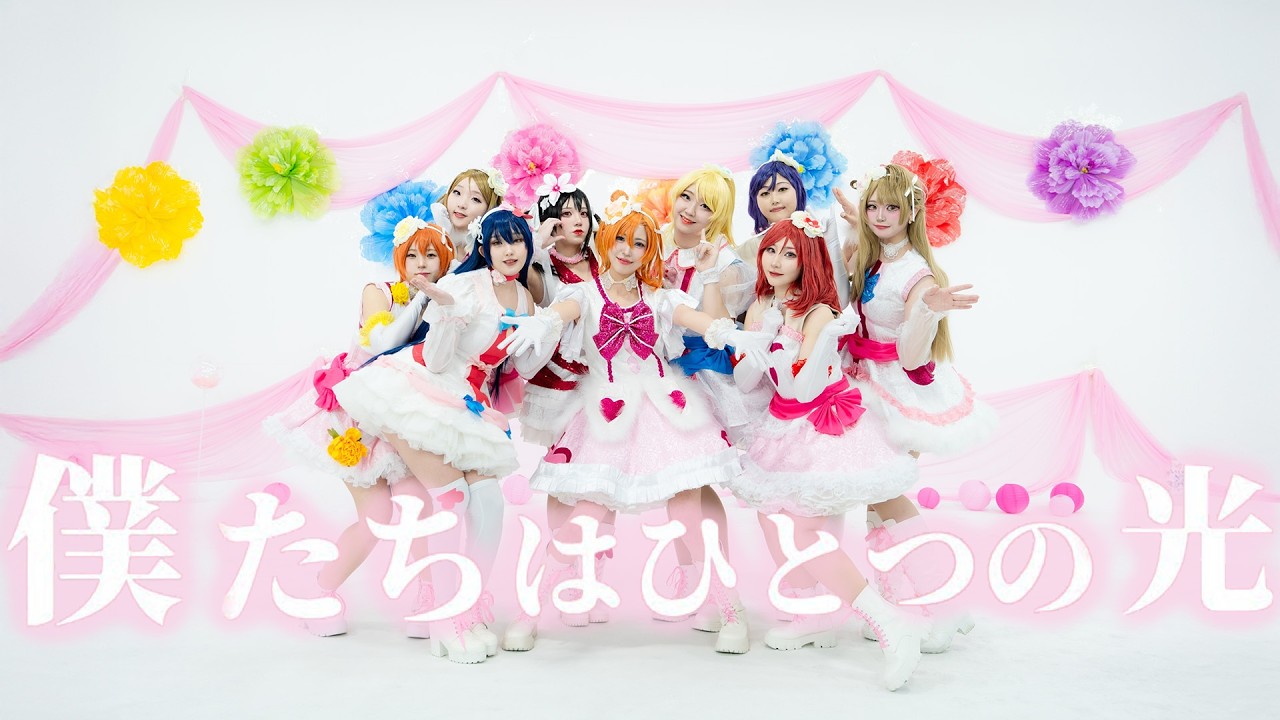 Love Live (ラブライブ!)  μ’s - 僕たちはひとつの光 (우리는 하나의 빛 / Bokutachi wa Hitotsu no Hikari) cosplay cover dance