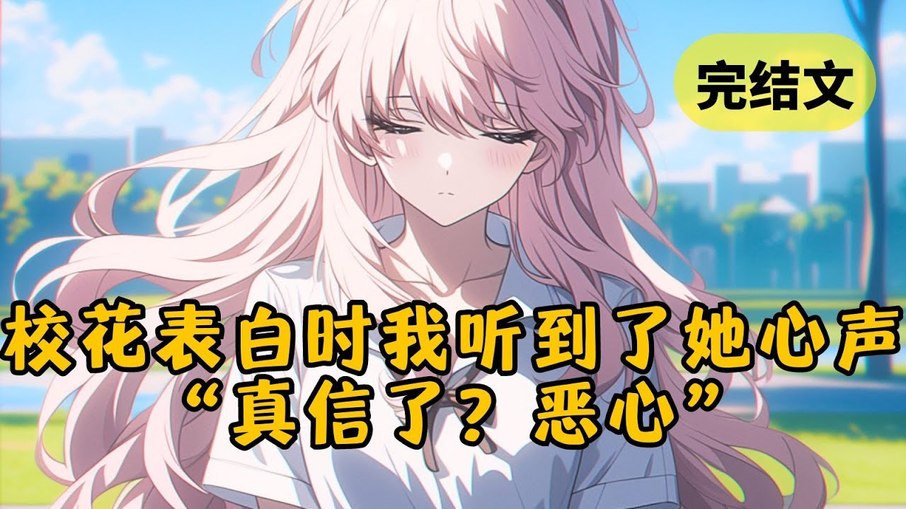 【爽文】回到校花向我表白那天，我果断拒绝了她，反而牵起了校霸一姐的手 #小说 #柳如烟 #一口气看完
