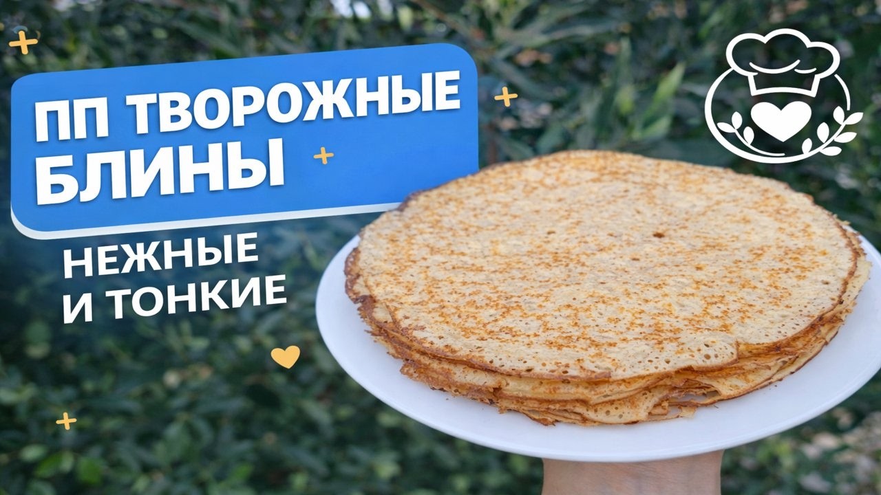 Без глютена и сахара! ПП творожные блины 🥞✨