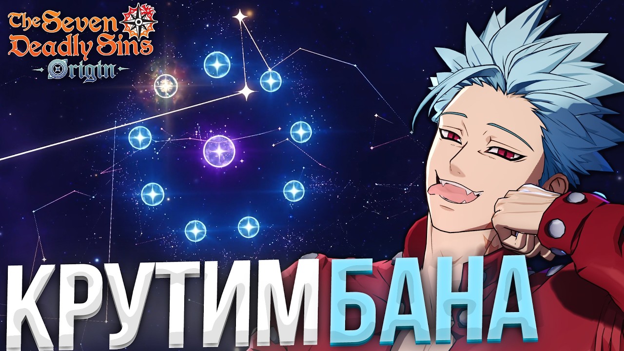 КРУТИМ БАНА В  The Seven Deadly Sins: Origin