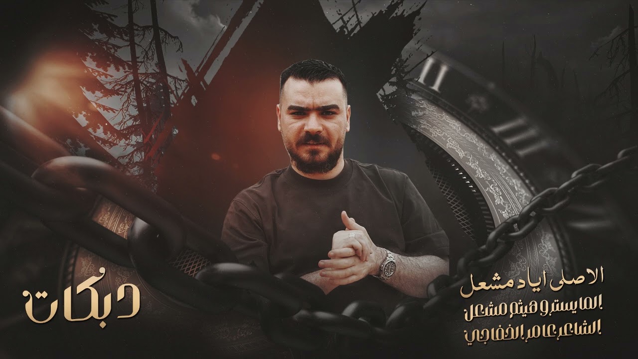 بحوشكم مشمشه بحوشنا تينه | الاصلي اياد مشعل | ساعه طربيه2025