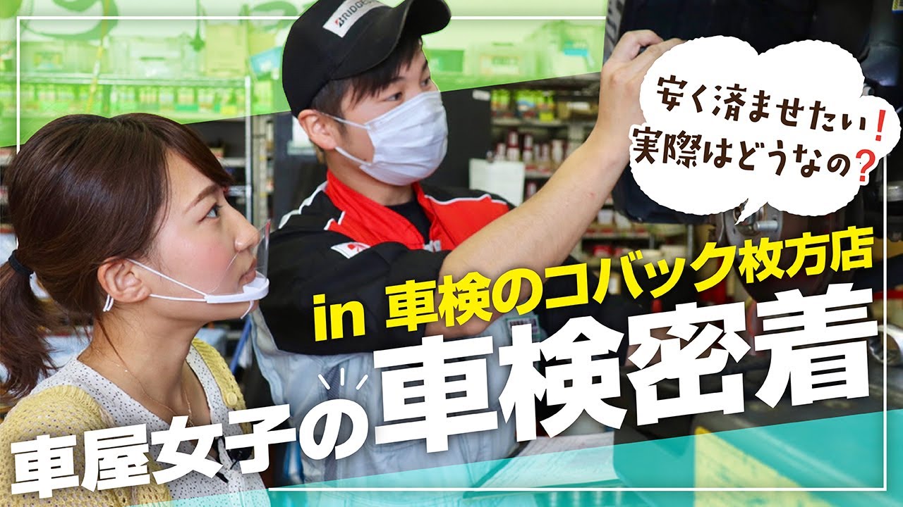 【愛車キャストの5年目車検に密着】来店から完了までの90分間！整備やメニュー、車検の流れをご紹介！in車検のコバック枚方店