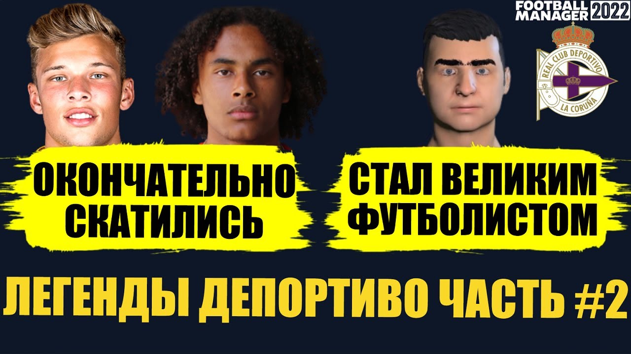 ЧТО СТАЛО С ЛЕГЕНДАМИ КАРЬЕРЫ ЗА ДЕПОРТИВО ЧАСТЬ ВТОРАЯ FOOTBALL MANAGER 2022 FM 22