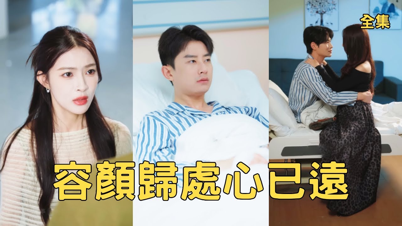 窮小夥掏空家底給妻子整容恢復容貌，怎料渣女當上影後竟為了小白臉逼他離婚，他徹底死心離開專心搞事業逆襲成國際著名編劇，後來看著他迎娶富家千金渣女崩潰悔斷腸！全集 #短剧 #爽文 #251019sy