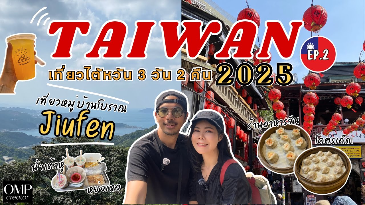 เที่ยวไต้หวัน 2025 ด้วยตัวเอง 🇹🇼 เที่ยวหมู่บ้านโบราณจิ่วเฟิ่น น้ำเต้าหู้หย่งเหอ ร้านอาหารจีนอร่อยมาก