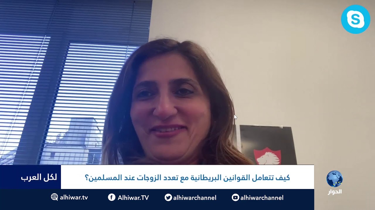 #لكل_العرب : كيف تتعامل القوانين البريطانية مع تعدد الزوجات عند المسلمين