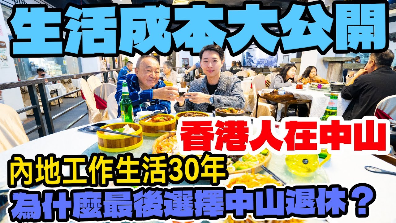 港人在中山｜中山生活成本｜大灣區置業如何選擇城市｜中山越秀建發璽樾