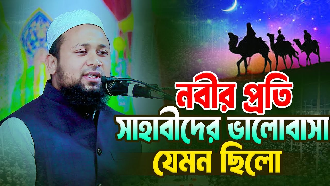নবীর প্রতি সাহাবীদের ভালোবাসা যেমন ছিলো । মুফতি জুবায়ের হুসাইন কাসিমী । Bangla Waz