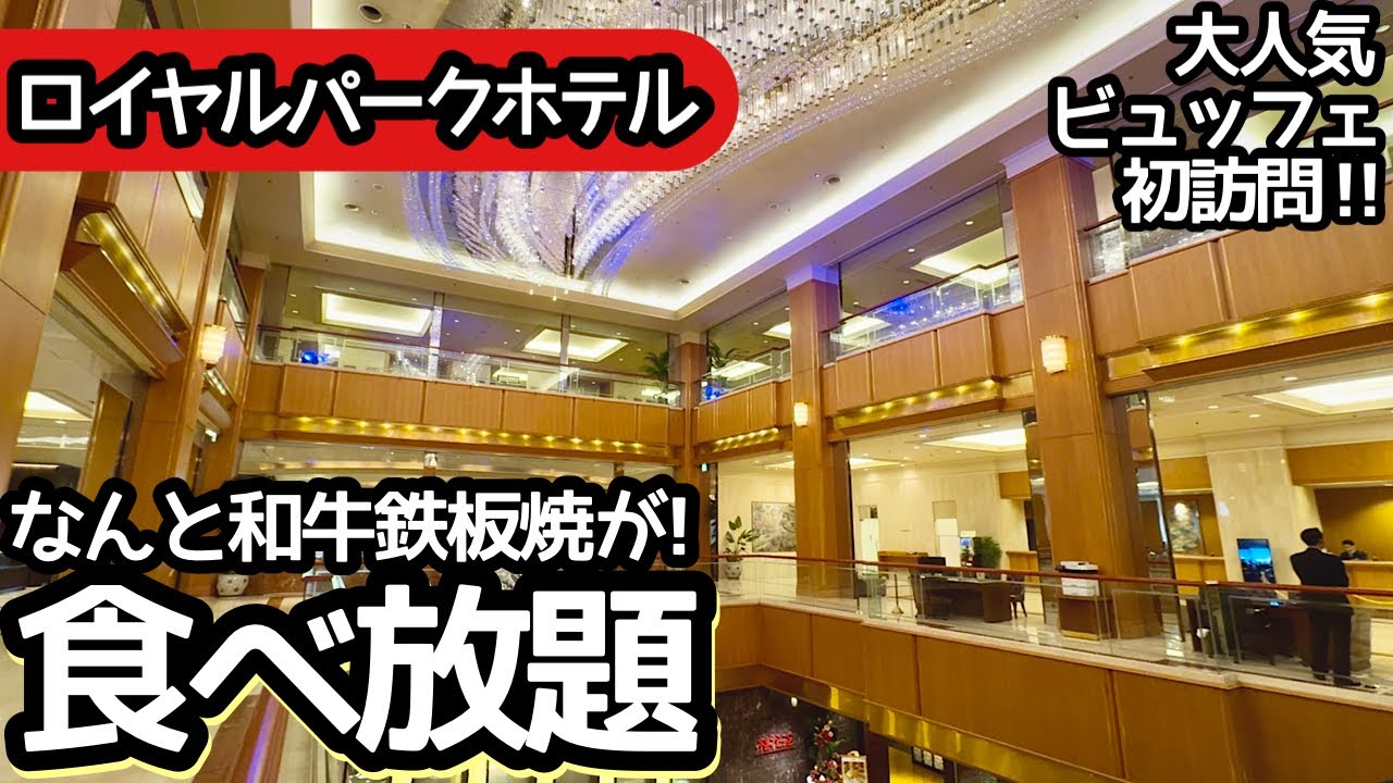 食べ放題！ロイヤルパークホテルのホテルビュッフェは鉄板焼きが食べ放題！高級なお肉を大食いしてきました！