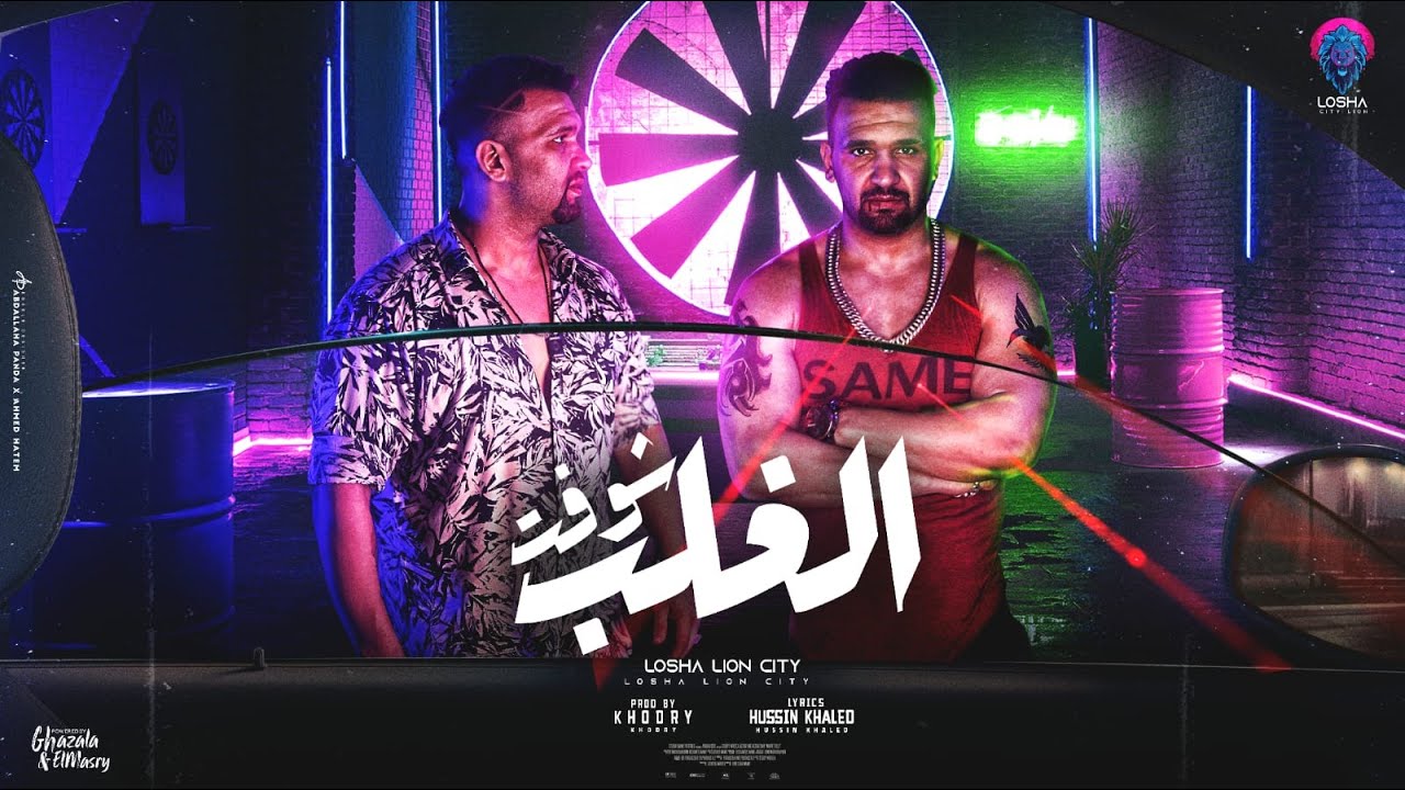 كليب شوفت الغلب ( اتكلم بس عن نفسك ) لوشا - 2023 Official Music Video