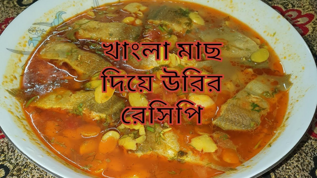 খাংলা মাছ দিয়ে উরিবিছির রেসিপি | Traditional Khangla Fish with Uri Recipe | Village Style Fish Curry