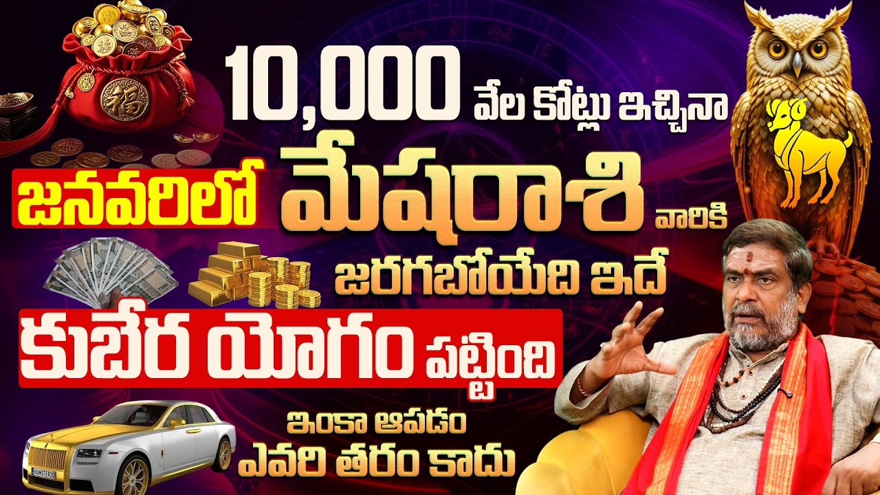 మేష రాశి ఫలితాలు 2026 | Aries Horoscope 2026 | Mesha Rasi Phalalu | Aries | Rasi phalalu 2026