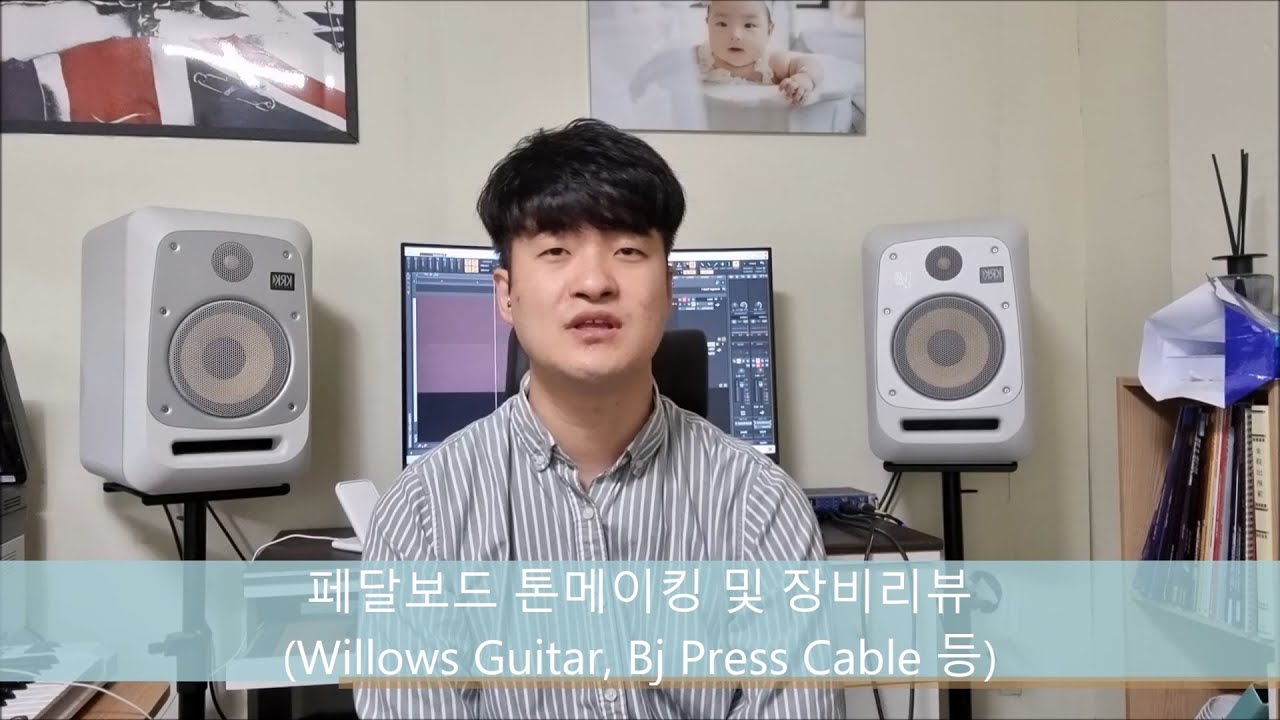 페달보드 및 기타 톤메이킹 팁~!(Willows Guitar, Bj Press Cable Sample)