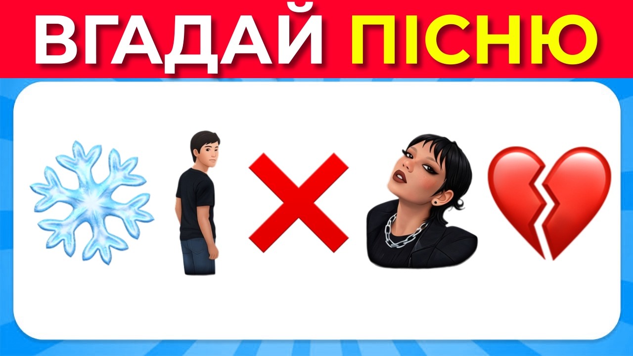 🎵Вгадай Українську ПІСНЮ ПО ЕМОДЗІ 🎧🎤 Музична Вікторина 🔥