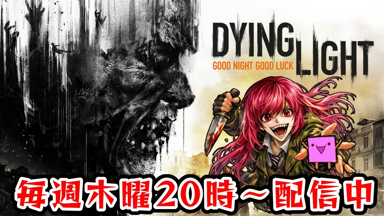 【Dying Light】#2 血肉に飢えたゾンビがはびこるオープンワールド・アクション！【あすか＆ようかん】
