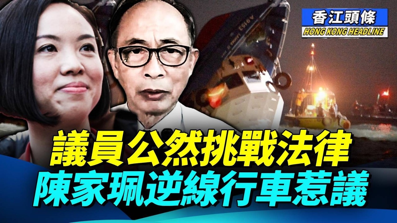 議員公然挑戰法律 陳家珮逆線行車惹議；用生命作控訴！一個萬能key 讓南丫海難瞬間「神轉折」；岸伯還柙期間疑絕食 #香江頭條 #王岸然 #陳家珮 #逆線行車 #知法犯法 #絕食