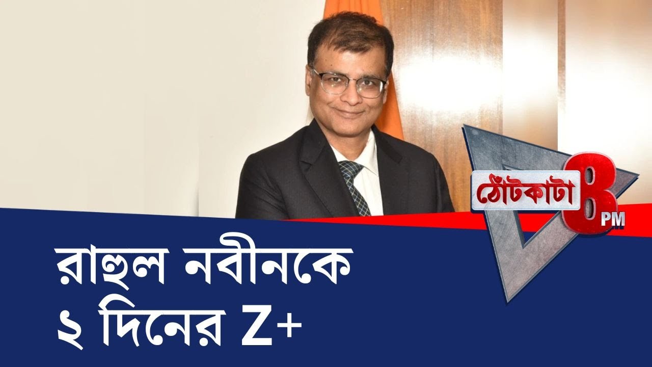 PRIME TIME SHOW: কলকাতা বিমানবন্দরে নামার পরই 'VIP নিরাপত্তা'―রাহুল নবীনকে ২ দিনের Z+ সিকিউরিটি!