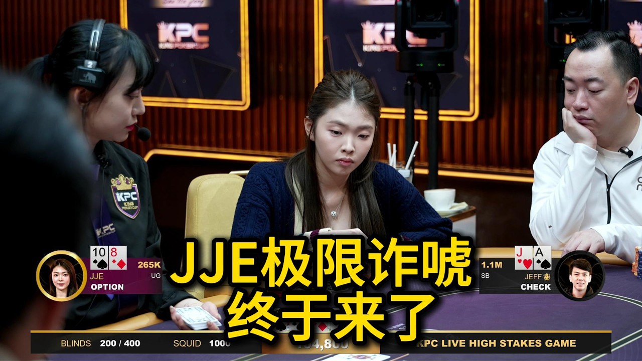 JJE开启偷鸡模式，Luo老板KK撞AA！ 2026KPC高额美元局第13期第3集 德州扑克
