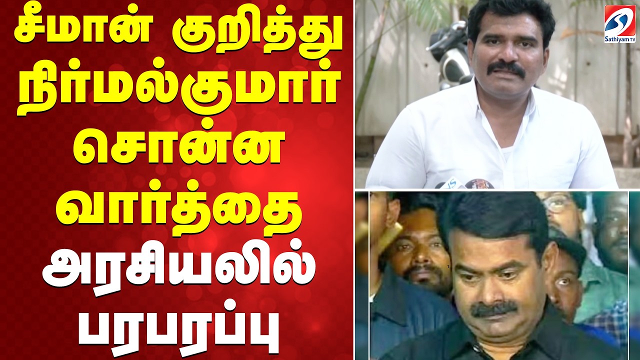 சீமான் குறித்து  நிர்மல்குமார் சொன்ன வார்த்தை - அரசியலில் பரபரப்பு