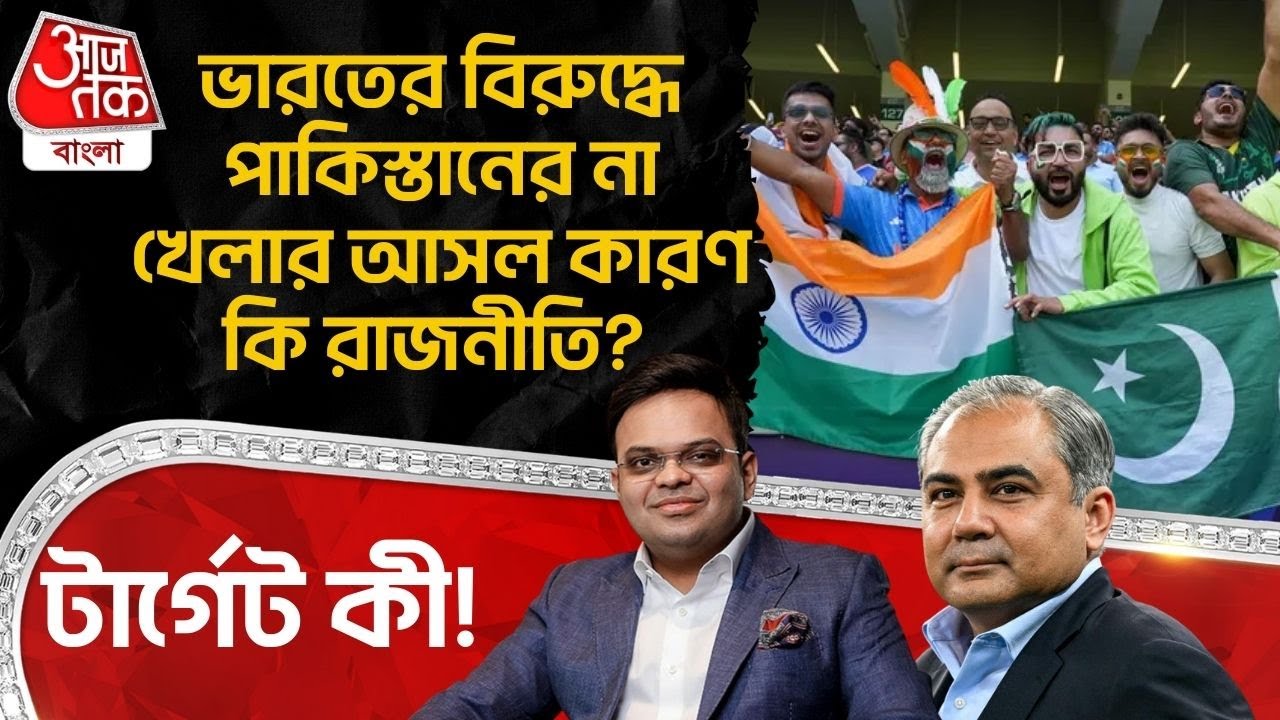 ভারতের বিরুদ্ধে Pakistan র না খেলার আসল কারণ কি রাজনীতি? টার্গেট কী!| T20 World Cup | Ind vs Pak |SN