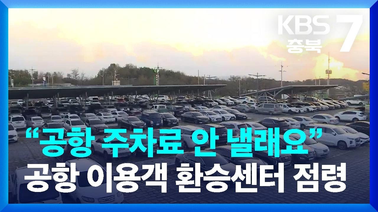 [현장K] “공항 주차료 안 낼래요”…청주공항 이용객 환승센터 점령 / KBS  2023.11.22.
