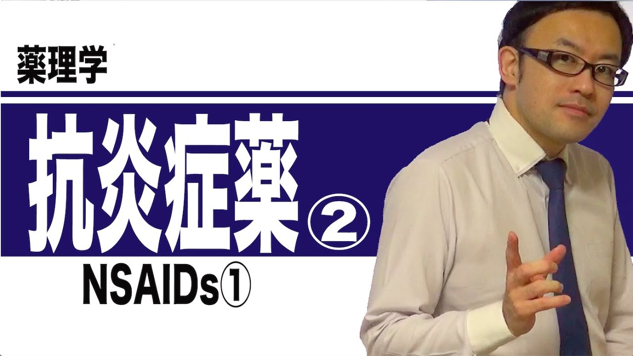 抗炎症薬②（NSAIDS①）