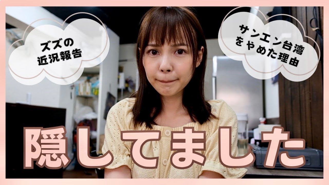 サンエン台湾を卒業した理由を正直に話します。そしてズズのお店も紹介しますよ♡