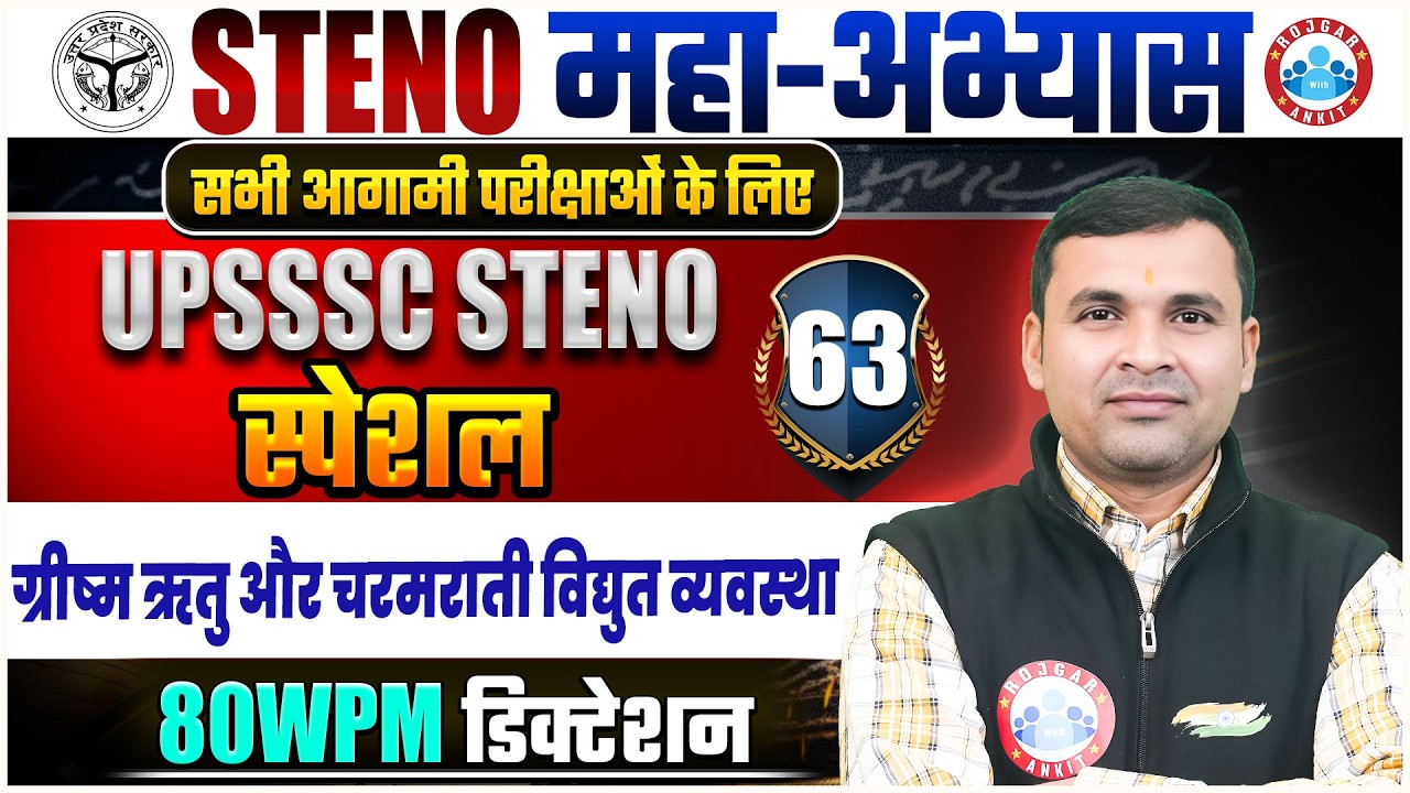 UPSSSC Steno | ग्रीष्म ऋतु और चरमराती विद्युत व्यवस्था l UPSSSC Steno Practice | Shothand Special 63