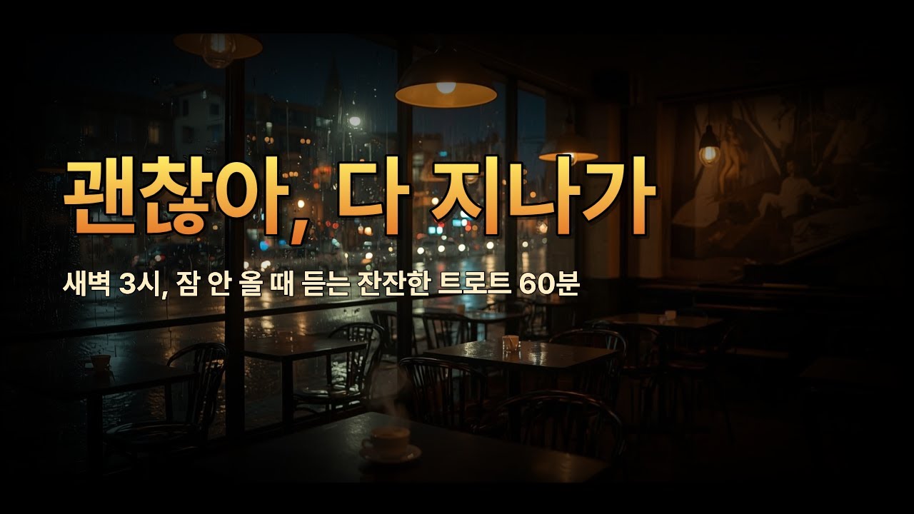 새벽 3시, 잠 안 올 때 듣는 잔잔한 트로트 60분