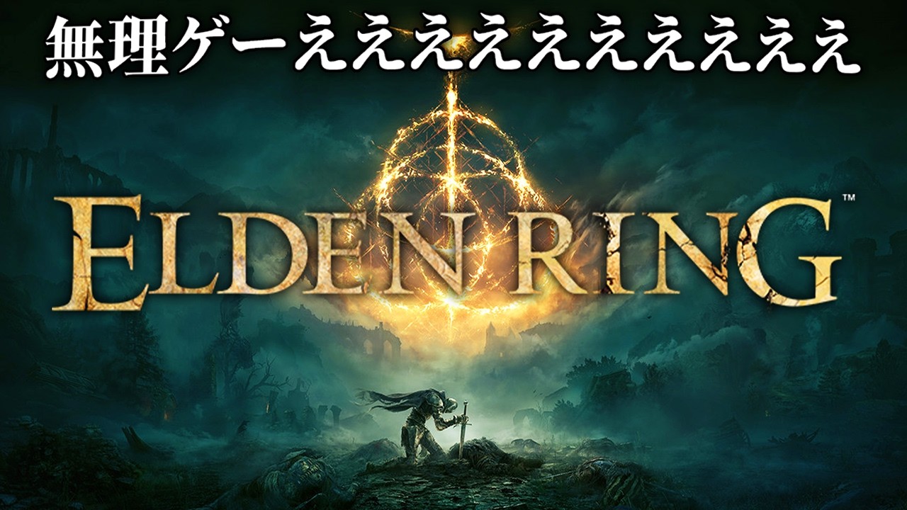 1ミリも知らない男がやる超高難易度の死にゲー｜ELDEN RING - エルデンリング - #１