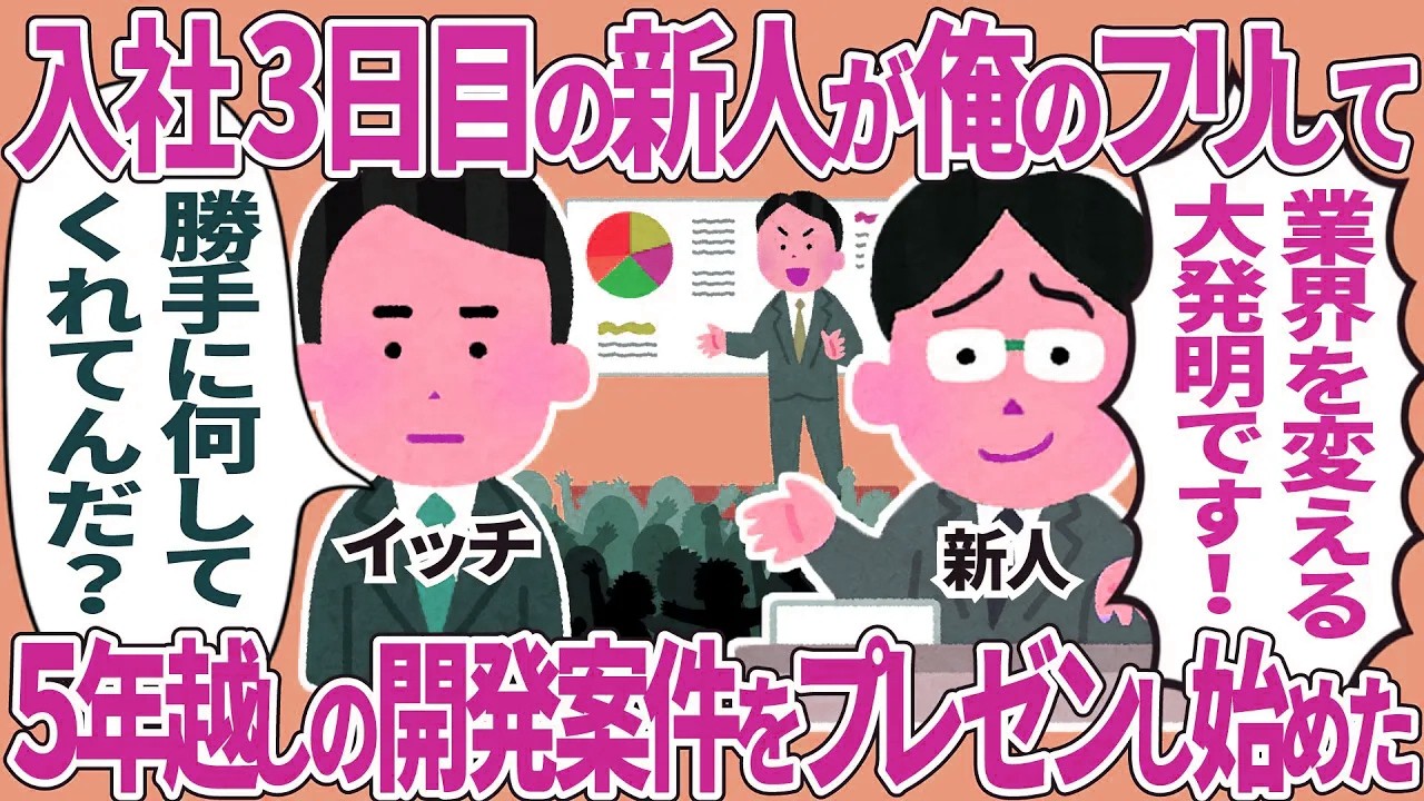 入社3日目の新人が俺のフリして→5年越しの開発案件をプレゼンし始めた