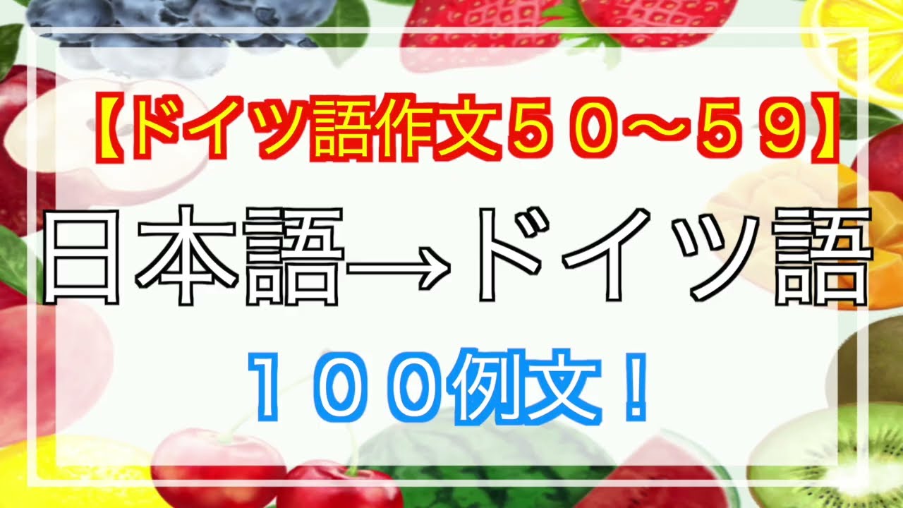 【第５０〜５９回ドイツ語作文まとめ】１００例文聞き流し