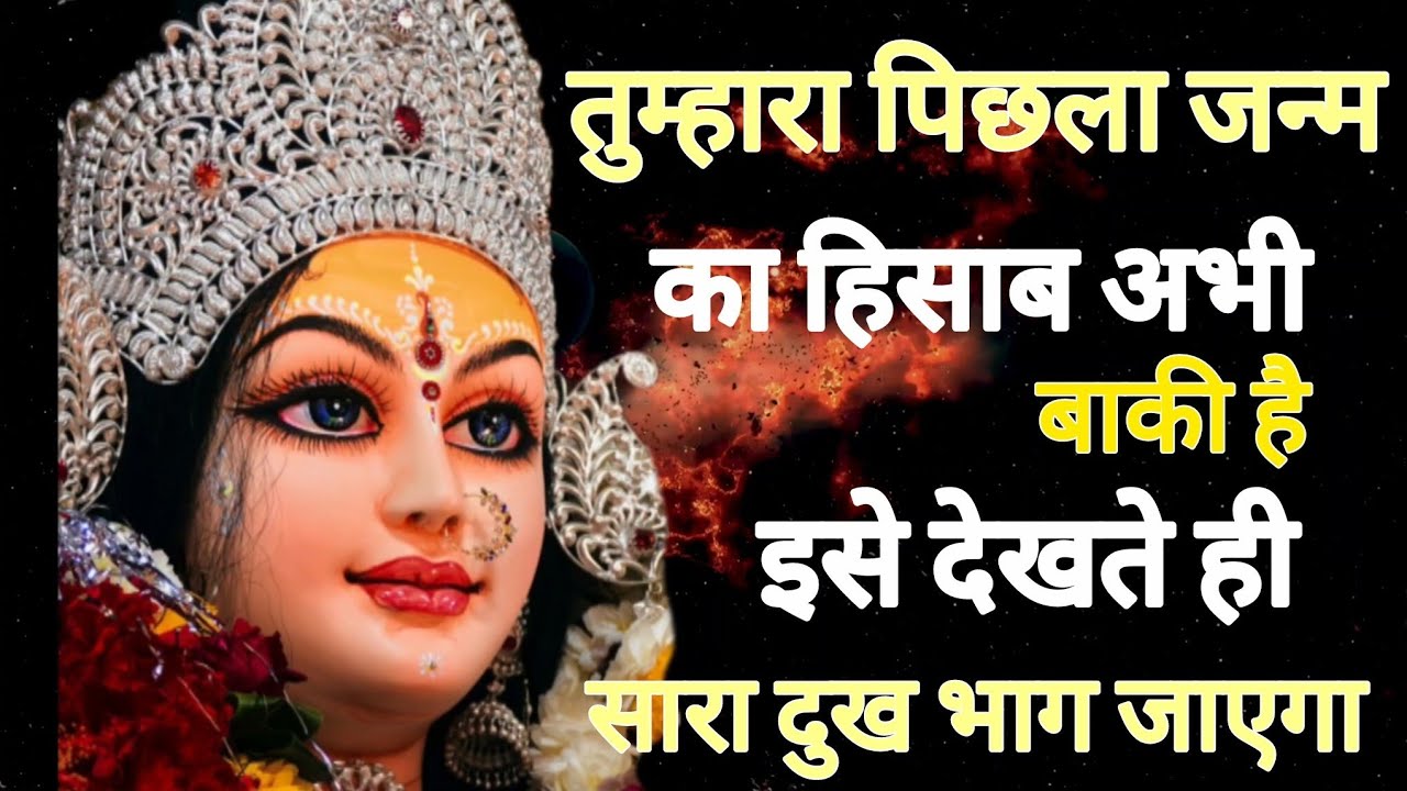 तुम्हारा पिछला जन्म का हिसाब अभी बाकी है इसे देखते ही सारा दुख .....🕉️888maa durga ka sandesh 888🕉️
