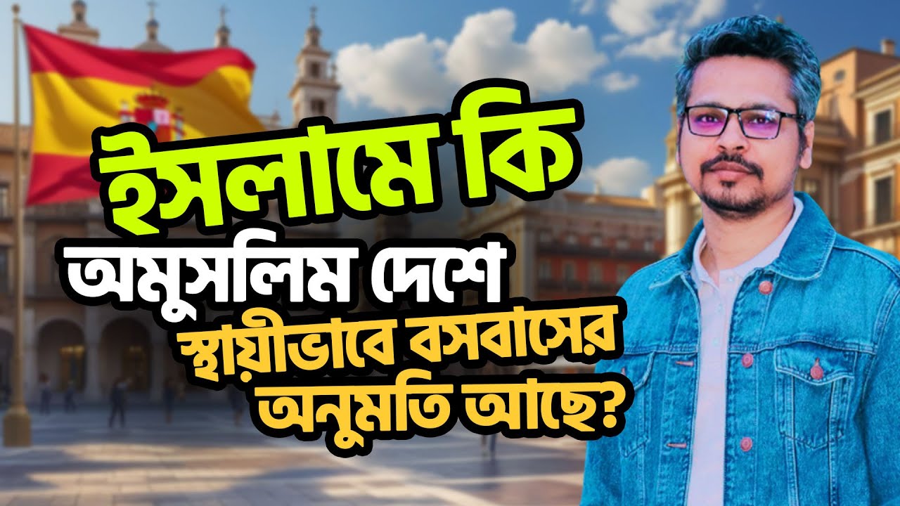মুসলিম হিসেবে ইউরোপ ও আমেরিকায় স্থায়ী বসবাস: ইসলাম কী বলে?