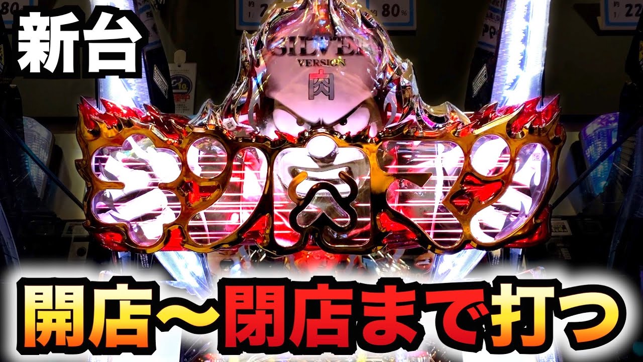 【開店～閉店】1/229キン肉マン3は友情シルバーは何万発出る？パチンコ実践王位争奪編#790