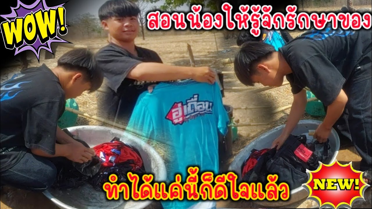 ❗️เย้ วันที่รอค่อยก็มาถึง บุญทวี ซักผ้าในกะละมังแล้ว ขอใจรั่วให้น้องด้วยคาบ 22 ก.พ 2026