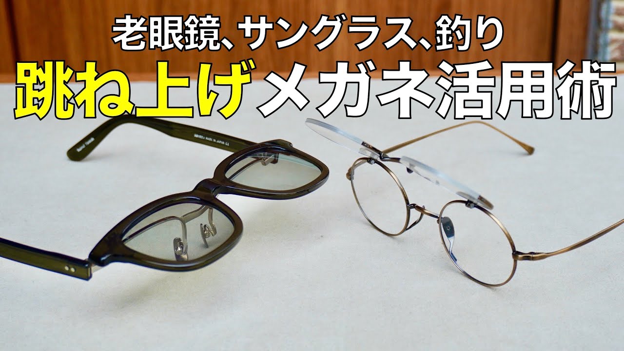 【跳ね上げ式メガネ】徹底活用！ 単式・複式・ナイロール＆老眼鏡やサングラスなどレンズの選び方