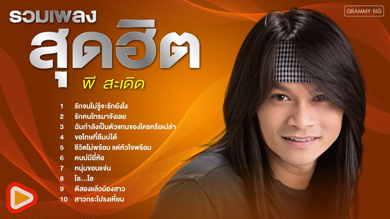รวมเพลงสุดฮิต พี สะเดิด l รักจนไม่รู้จะรักยังไง, รักคนโทรมาจังเลย, ขอโทษที่ลืมบ่ได้ [Longplay]
