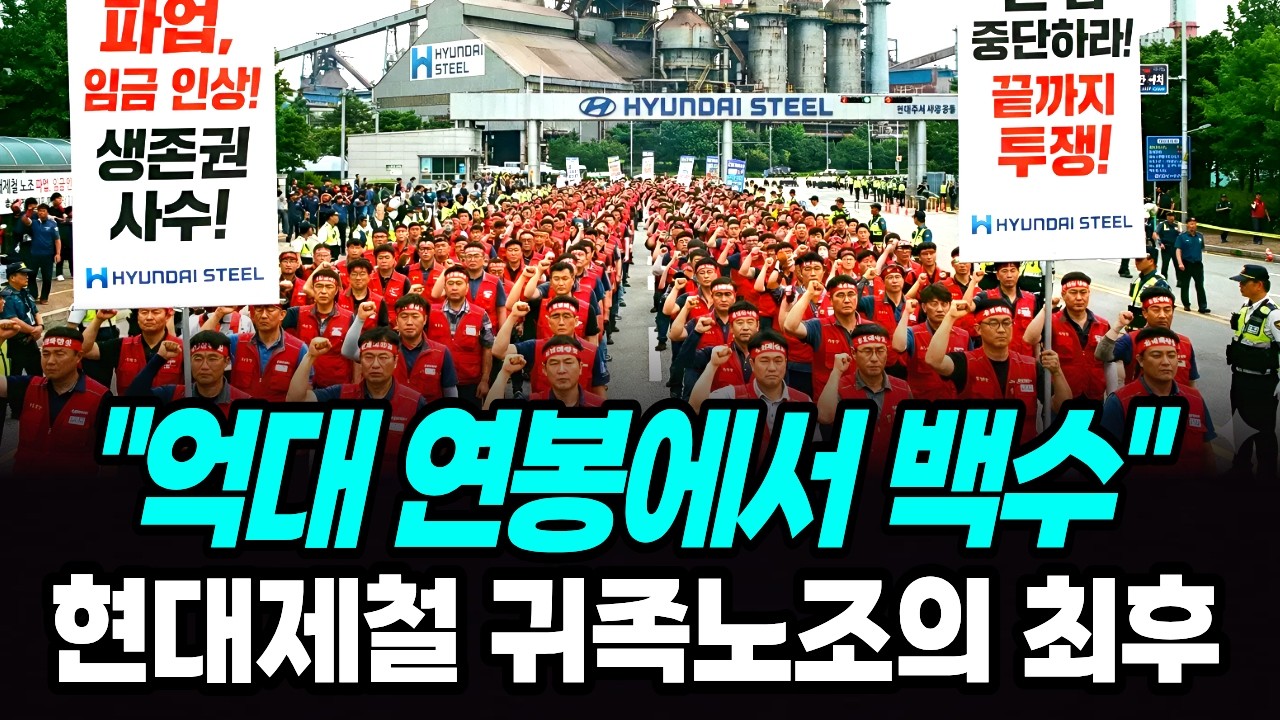 억대 연봉에서 백수됐다 진짜 문닫은 현대제철 귀족노조 몰락의 충격적인 진실
