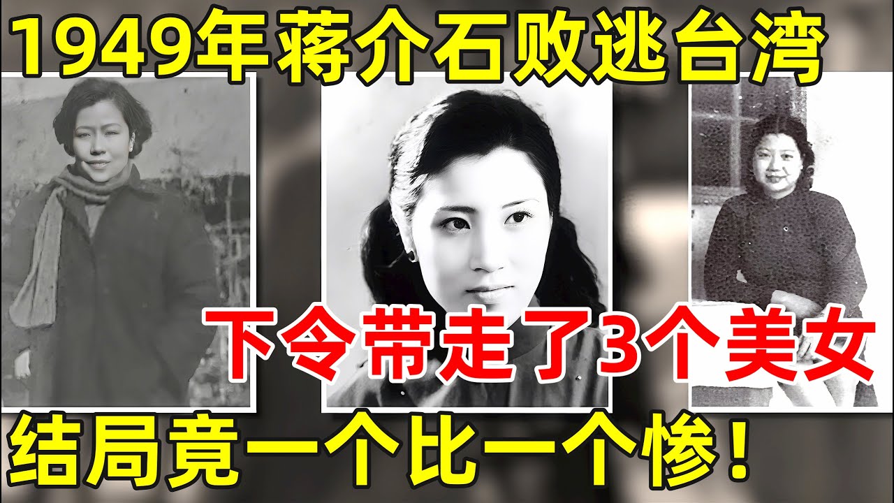 1949年蒋介石败逃台湾,除了黄金和无数财宝,还下令带走3个美女!结局一个比一个惨【历史纪实】
