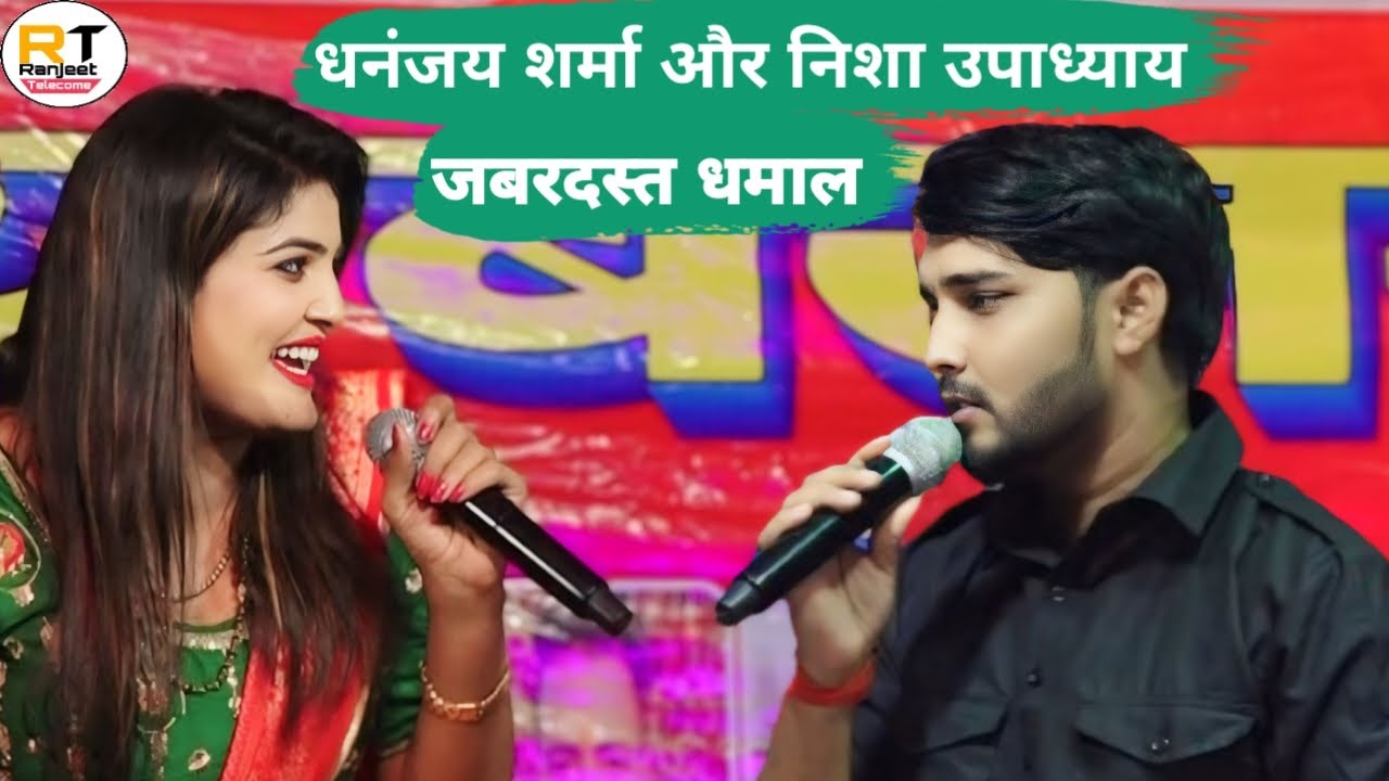 #Dhananjay_Sharma और #Nisha_Upadhyay न्यू स्टेज शो 2024 | निशा उपाध्याय धनंजय शर्मा के साथ फुल मस्ती