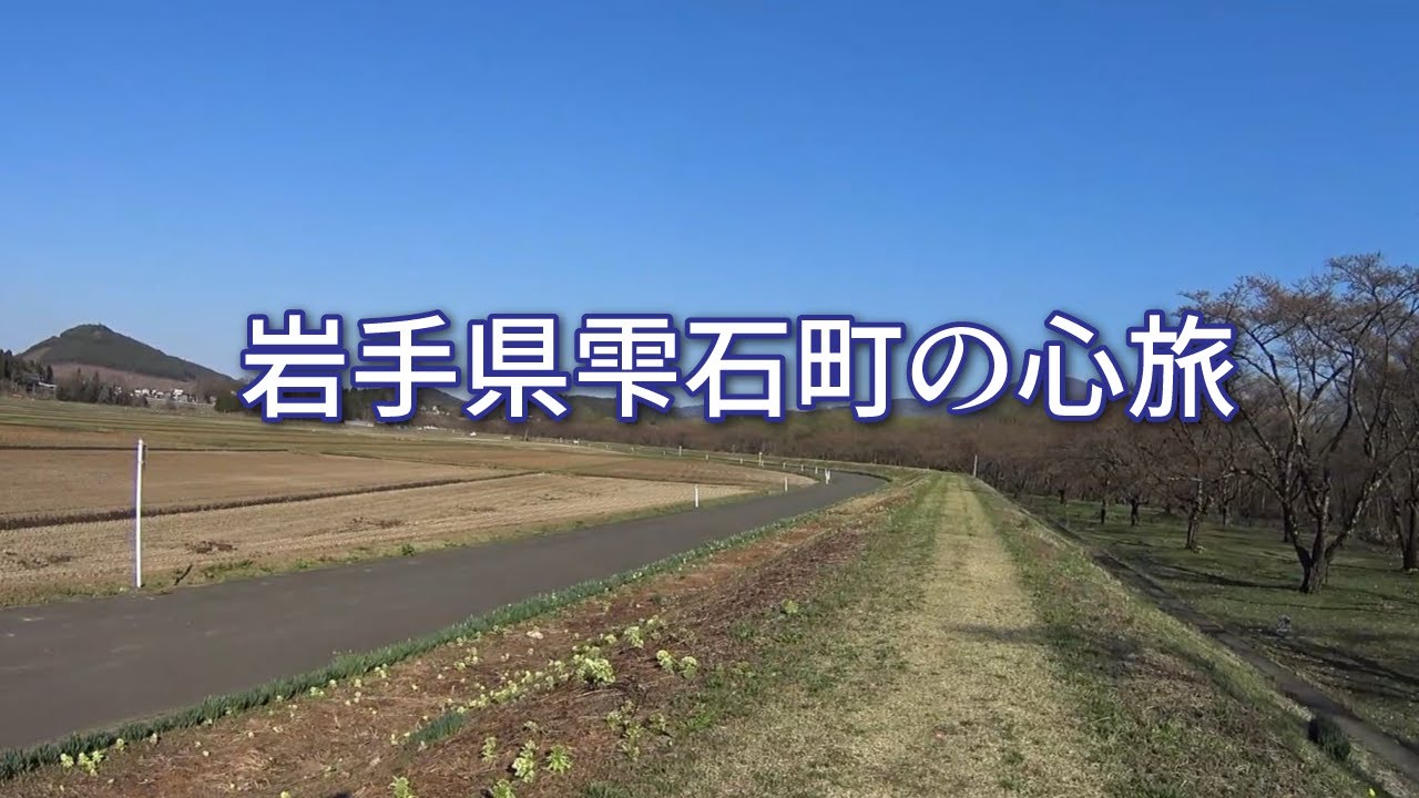 岩手県雫石町を孤独の心旅