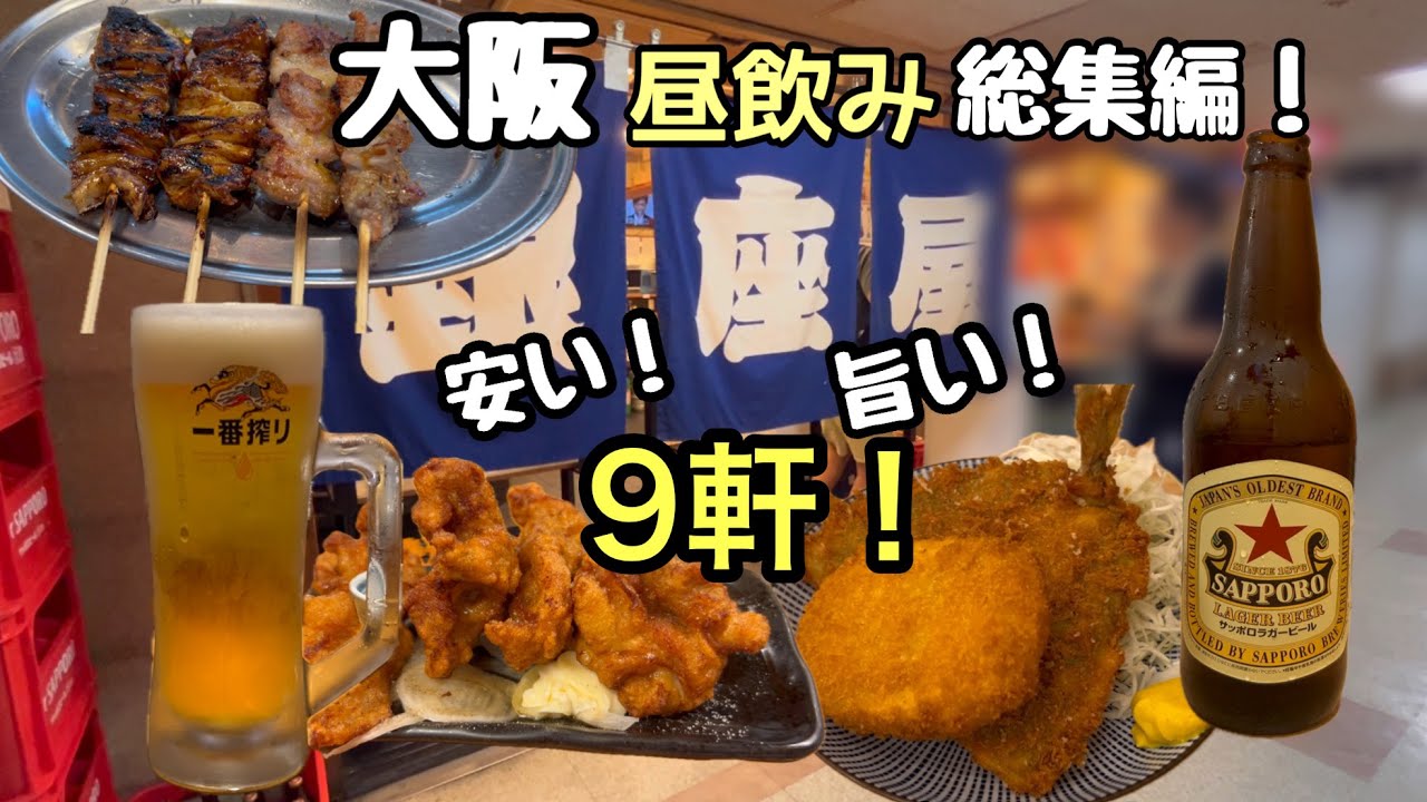 【呑み歩き総集編7月】駅ビル.梅田.京橋.鶴橋/立ち飲み.居酒屋.焼肉…ハッピーアワーも