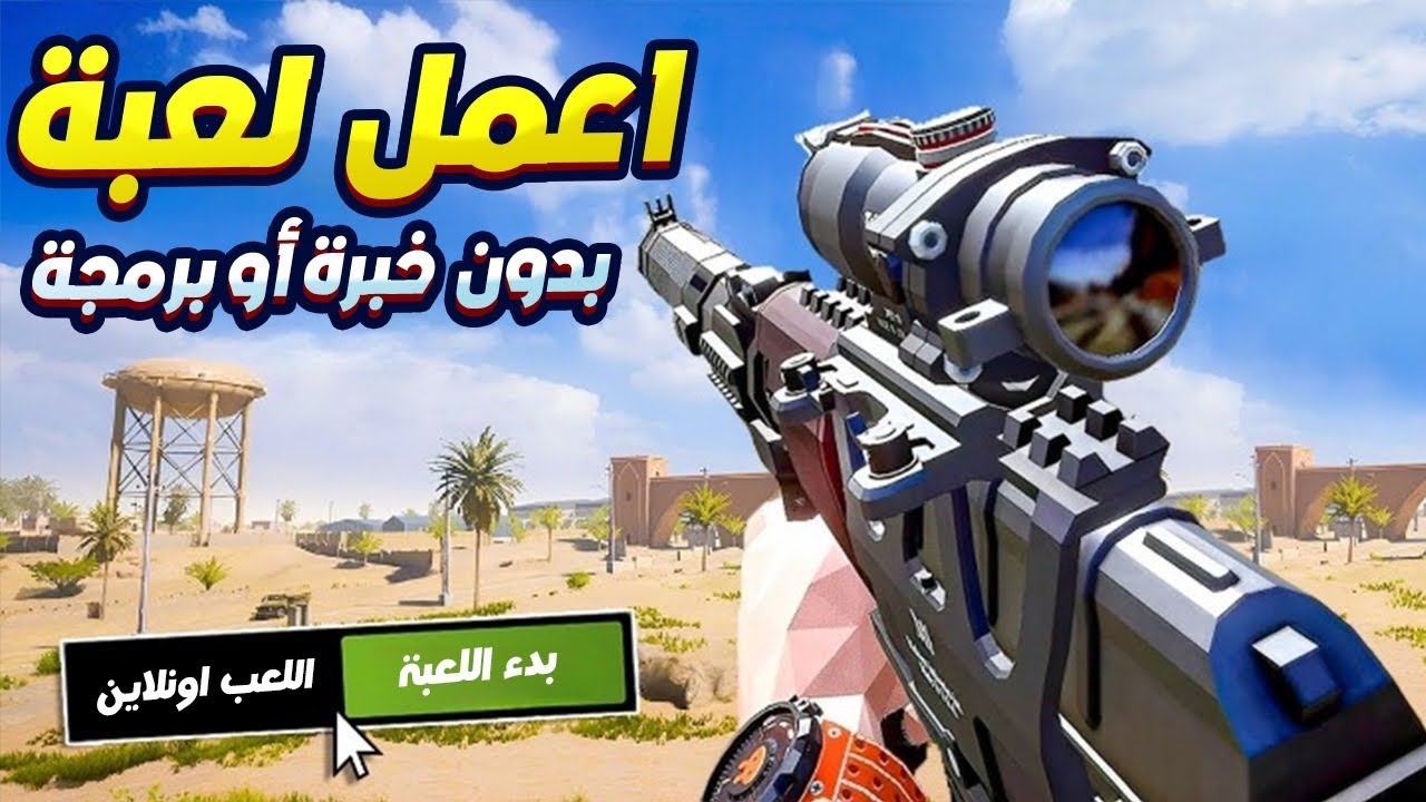 عملت لعبة PUBG بدون ما اكتب كود
