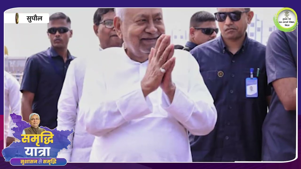 सुपौल और मधेपुरा में माननीय मुख्यमंत्री श्री नीतीश कुमार जी की “समृद्धि यात्रा” की खास झलकियां।