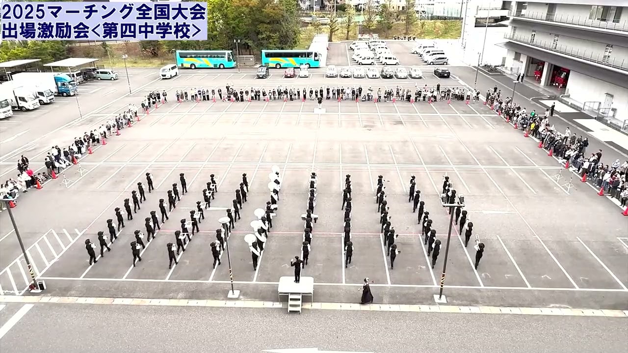 ＜第四中学校＞2025マーチング全国大会出場激励会