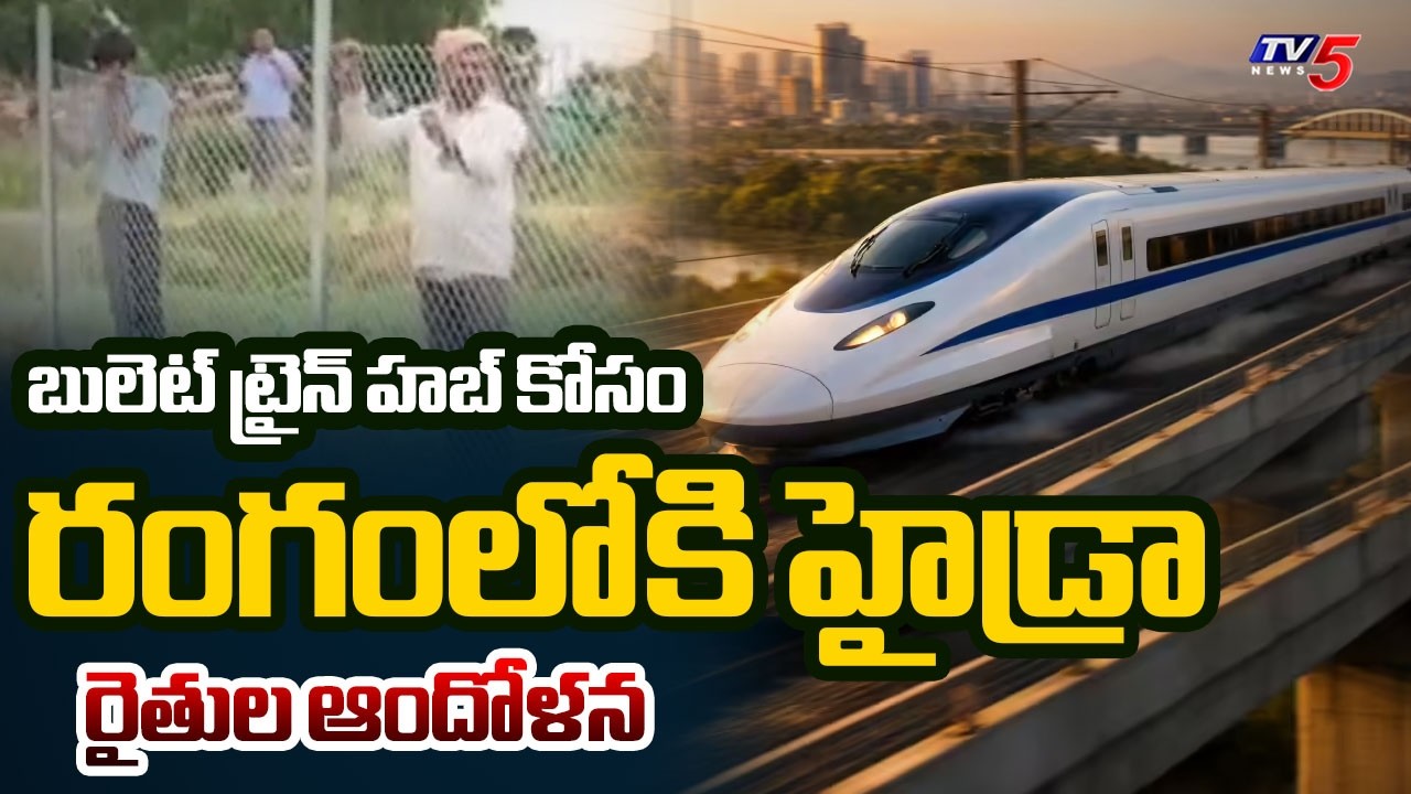 రంగంలోకి హైడ్రా | Shamshabad Bullet Train Hub: Tension Arises Over Land Acquisition | TV5 News