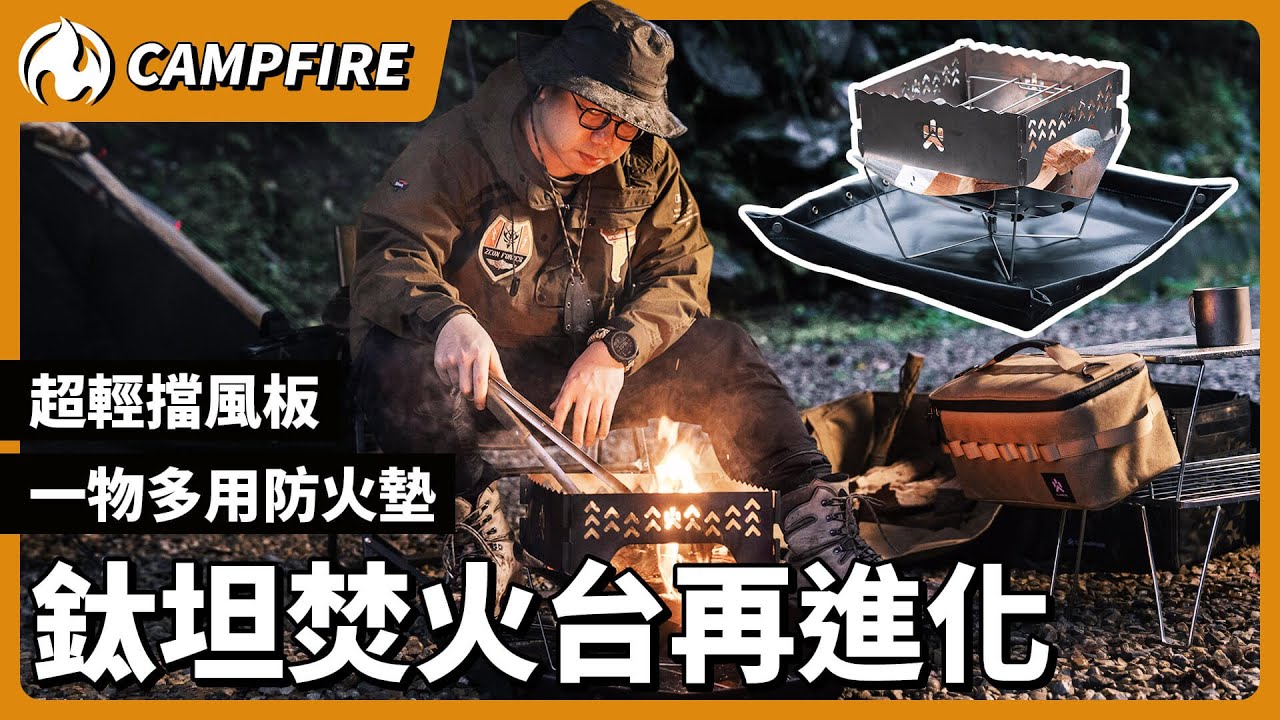 營火部落焚火台配件升級！超輕擋風板、一物多用防火墊