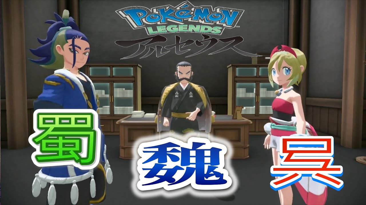 ポケモンZA発売前にアルセウスをやっておきたい3話『三国志やんっ！！戦わずしてボスに勝つっ！！』
