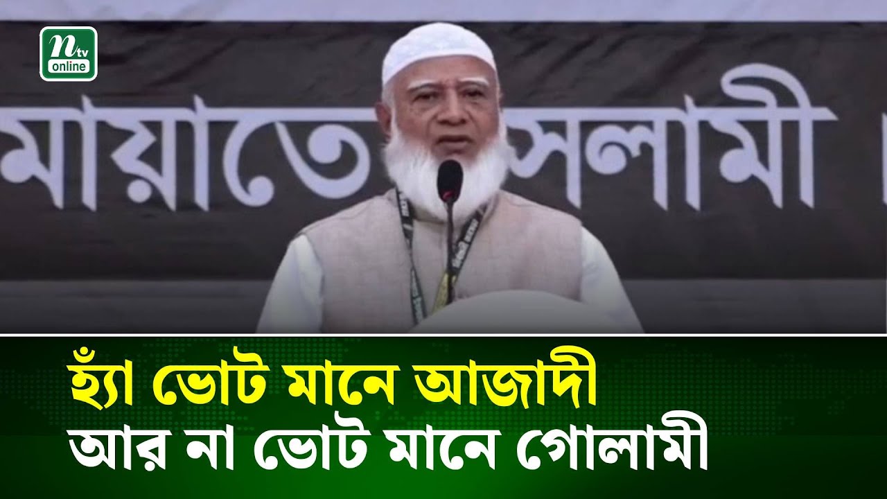 হ্যাঁ ভোট মানে আজাদী, আর না ভোট মানে গোলামী : জামায়াত আমির | NTV News